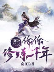 顶级气运偷偷修炼千年txt