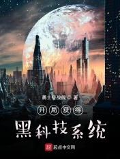 开局就获得黑科技