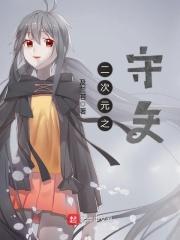 二次元守护图片