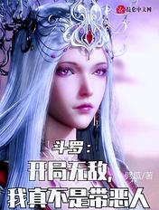 斗罗开局无敌