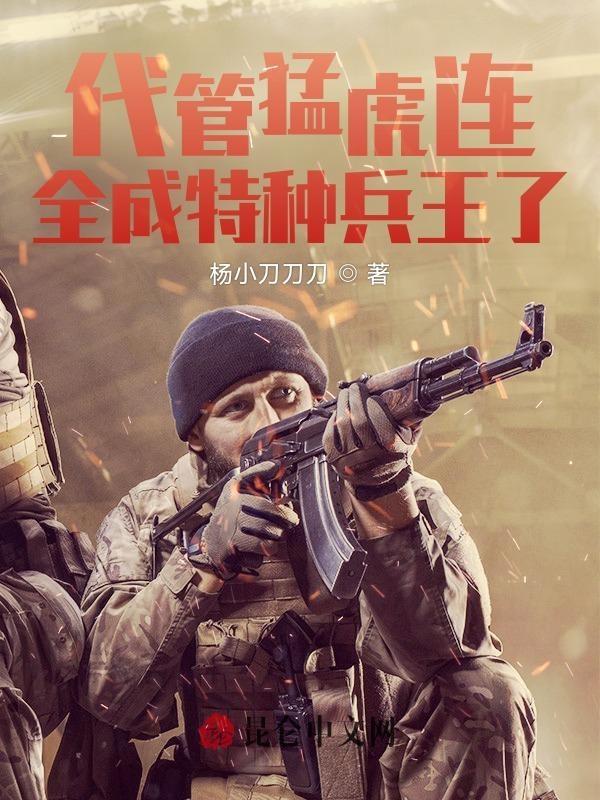代管军训全成世界级特种兵了