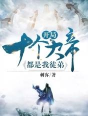 开局十个大帝都是我徒弟第二季