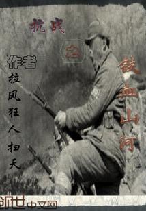 抗战之铁血山河全文免费阅读
