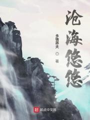 沧海悠悠与君别笔趣阁