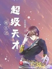 网王之网球天才