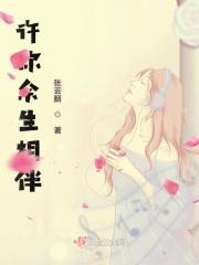 许你余生有我免费阅读