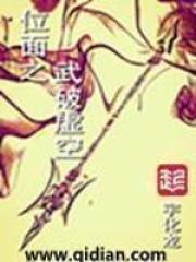 位面成神之虚空戒免费有声