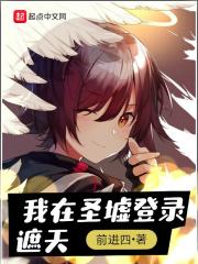圣墟我在我一直在第几章