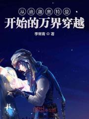 从迪迦开始的万界穿越全本在线阅读