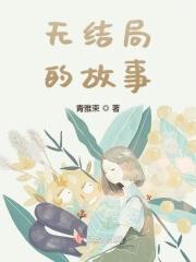 没有结局是什么意思