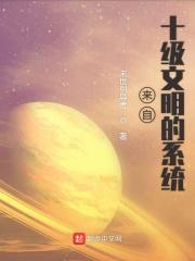 我来自神级文明